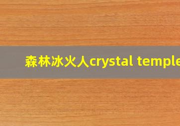 森林冰火人crystal temple